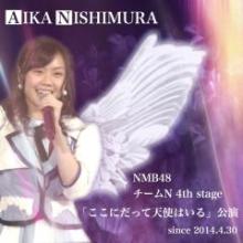 西村愛華公演画像倉庫2016