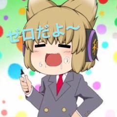 ゆっくりゼロさん