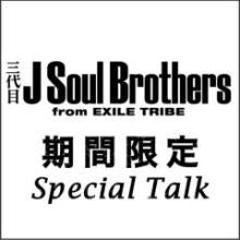 三代目Jsoulbrothersトーク