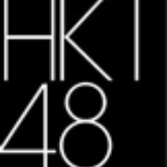 HKT48箱推しです♪♪