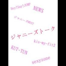 ジャニーズトーク!