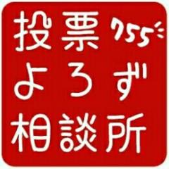 よろず投票相談所2016