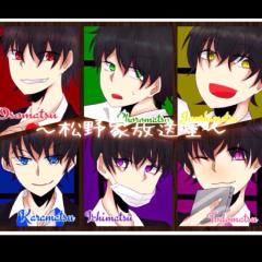 松野家放送室~トークルーム