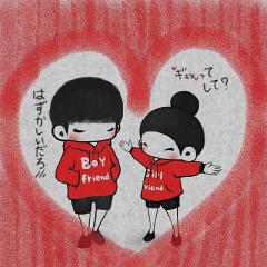 彼氏、彼女いる人！