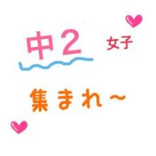 中２集まれ〜