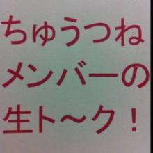 ちゅうつねメンバーの生トーク