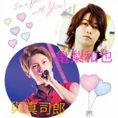 ☆真司郎と和也のトーク☆