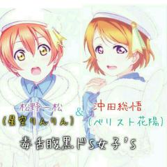 毒舌腹黒ドS女子's