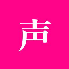 声優さん好きな人 集合 !!