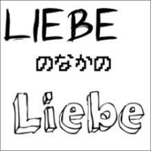 LiebeのなかのLiebeのトーク