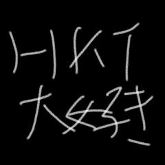 hkt大好きトーク