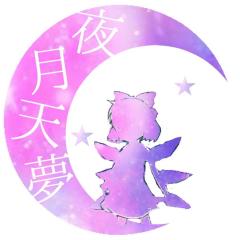 夜月天夢