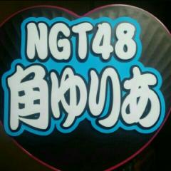 ゼロ(・U・)NGT48