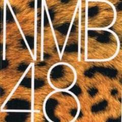 NMB48好きやねんて言う人集まれ