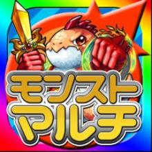 モンストマルチ！！！