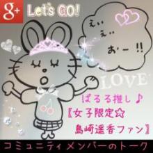 ぱるる推し♪【女子限定♡島崎遥香ファン】コミュメンバーのトーク