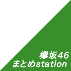 欅坂46まとめstationのトーク