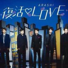 あらしっく集合♥