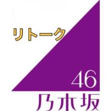 【乃011】乃木坂46リトーク・備忘録