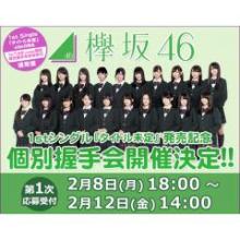 【欅305】握手会・生誕祭（欅坂46）