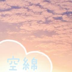 空色綿飴[*空綿*]