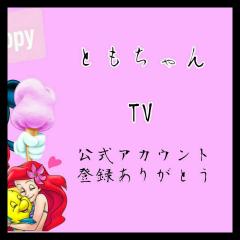 ともちゃんTV