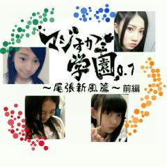 SKE版マジすか学園0.7～尾張新風篇(本編/前編)