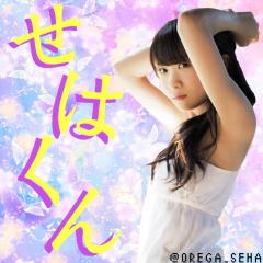 せはくんのトーク