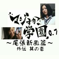 SKE版マジすか学園0.7～尾張新風篇/外伝 其の壱