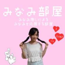 ♡みなみ部屋♡