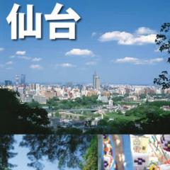 仙台を語りましょう。