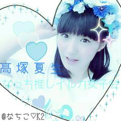 【高塚夏生】なっち推しイルカ女子会
