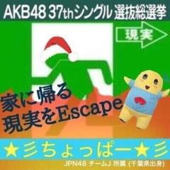 ★彡ちょっぱ一★彡