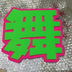 推し舞♡ちーの