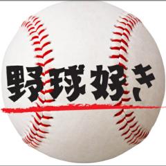 野球好きな人