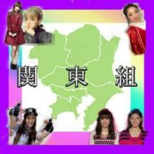 💗関東組💗