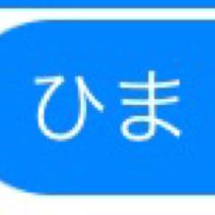 暇人集まれ〜😊ʢ•ꇵ͡•ʡ✩⃛