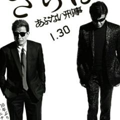 あぶない刑事劇場