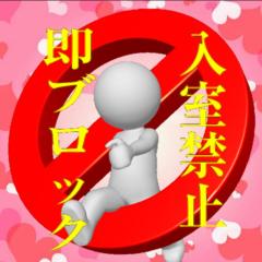 入室禁止！足跡付けたら、即ブロックします