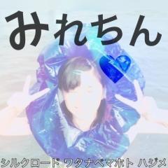 みれちん
