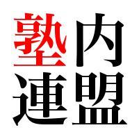 塾内連盟！