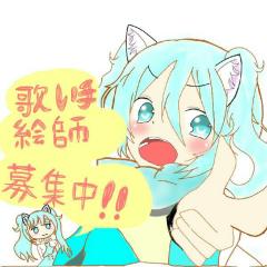 歌い手、絵師になりたい人！ あつまれ～ヽ(・∀・)ノ
