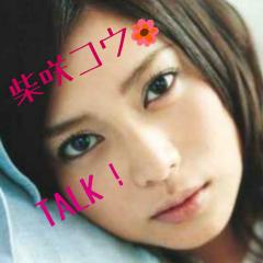 柴咲コウtalk！
