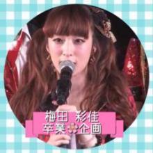 🌸梅田彩佳🌸卒業企画部屋