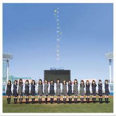 乃木坂46&新川 優愛 大好き!
