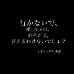 ミオラーさん集まれ♡