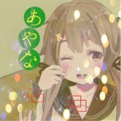 あやな