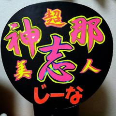 添田