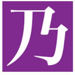 乃木坂46+欅坂46好きな人募集(≧∀≦)