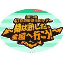 SKE全国ツアー⇦機は熟した。全国へ行こう!⇨